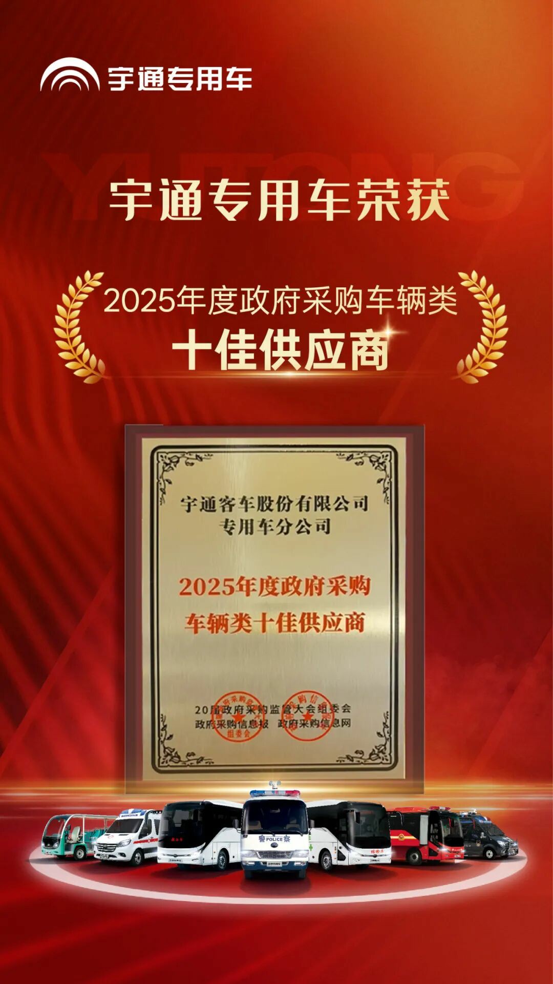 权威认可 | 立博专用车荣获2025年度政府采购车辆类十佳供应商